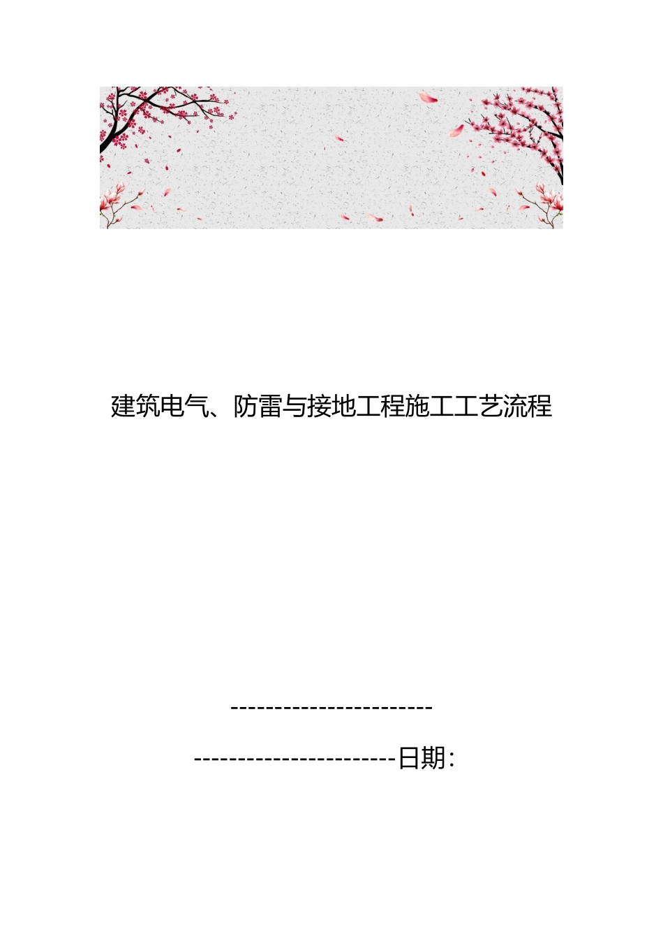 建筑电气、防雷与接地工程施工工艺流程图_第1页