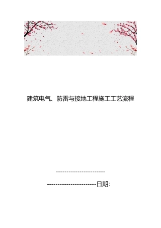 建筑电气、防雷与接地工程施工工艺流程图