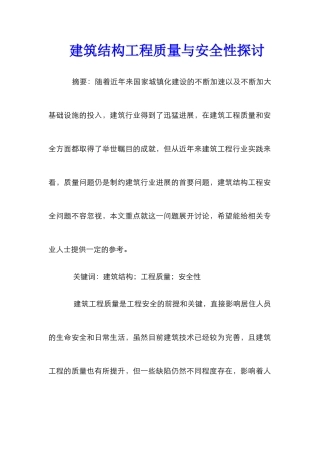 建筑结构工程质量与安全性探讨