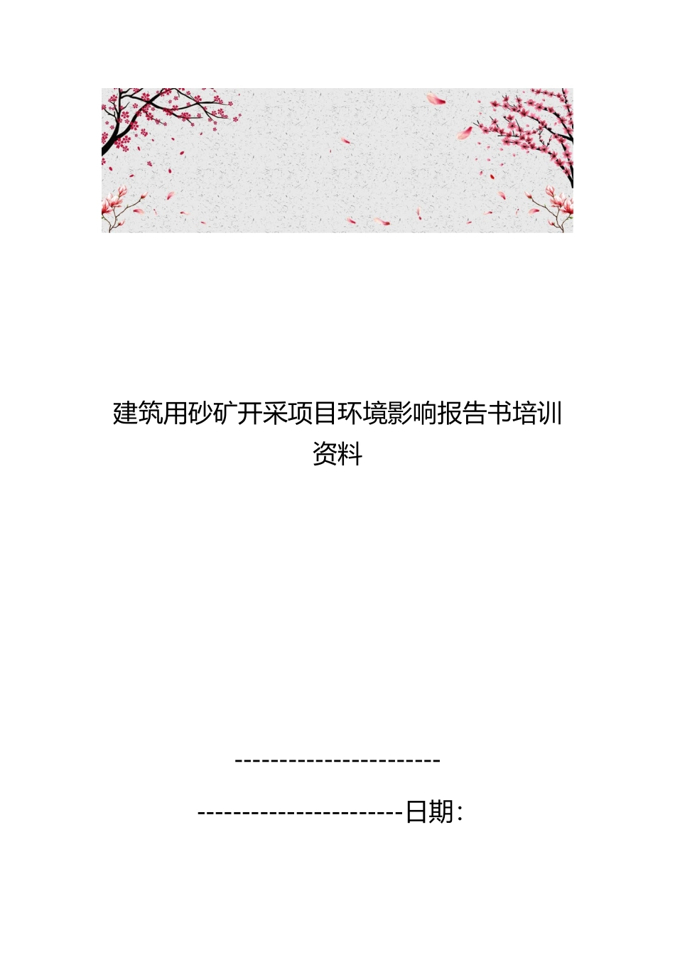 建筑用砂矿开采项目环境影响报告书培训资料全_第1页
