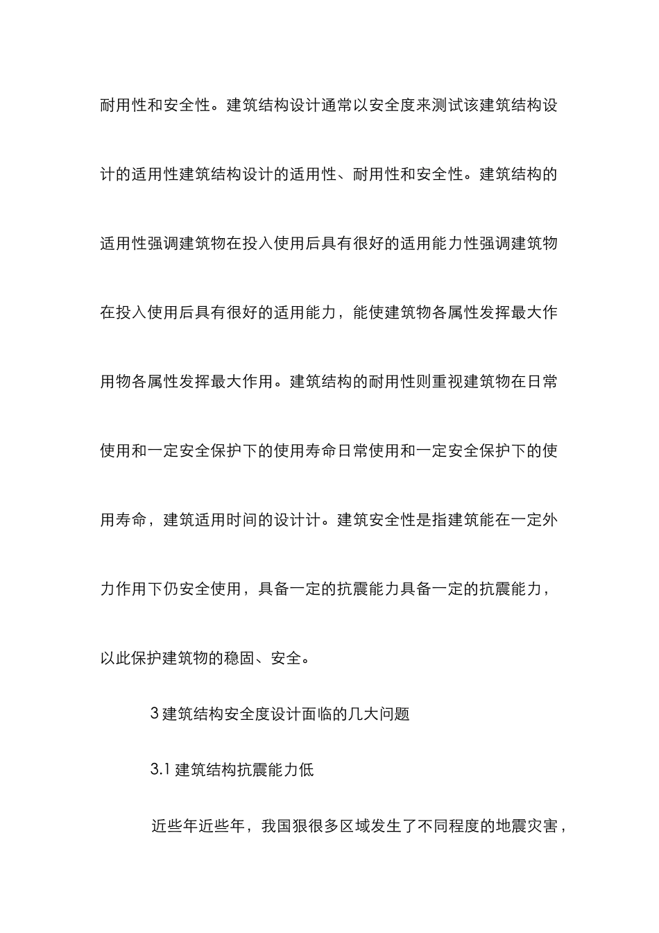 建筑结构安全度设计研究_第3页