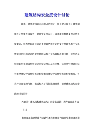 建筑结构安全度设计研究