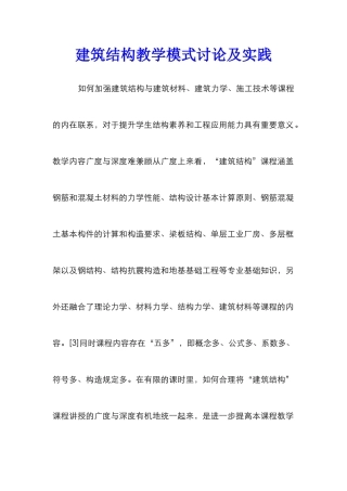 建筑结构教学模式研究及实践