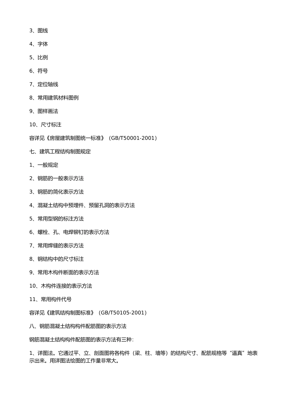 建筑结构施工图识读_第3页