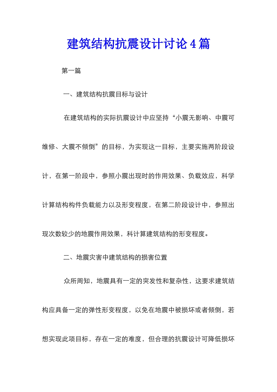建筑结构抗震设计研究4篇_第1页
