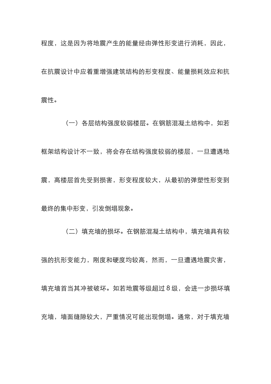 建筑结构抗震设计研究4篇_第2页