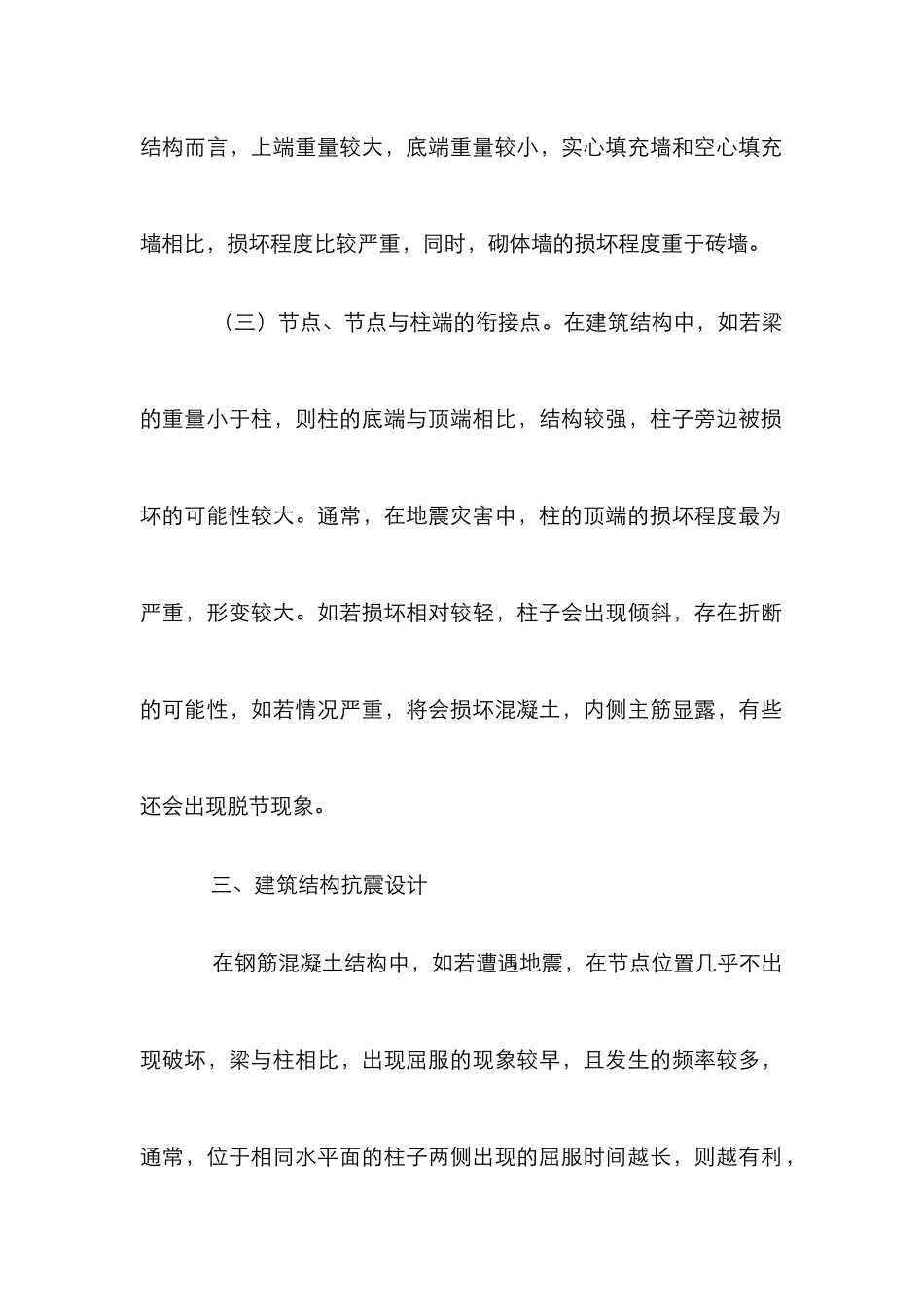 建筑结构抗震设计研究4篇_第3页