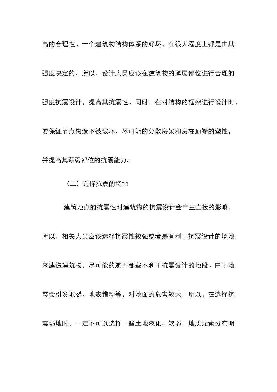建筑结构抗震设计论文_第2页