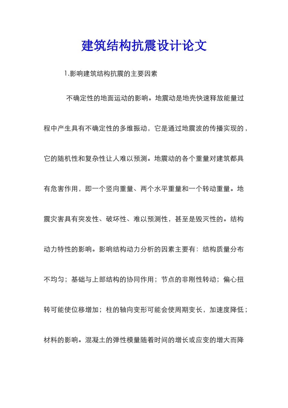 建筑结构抗震设计论文_0_第1页