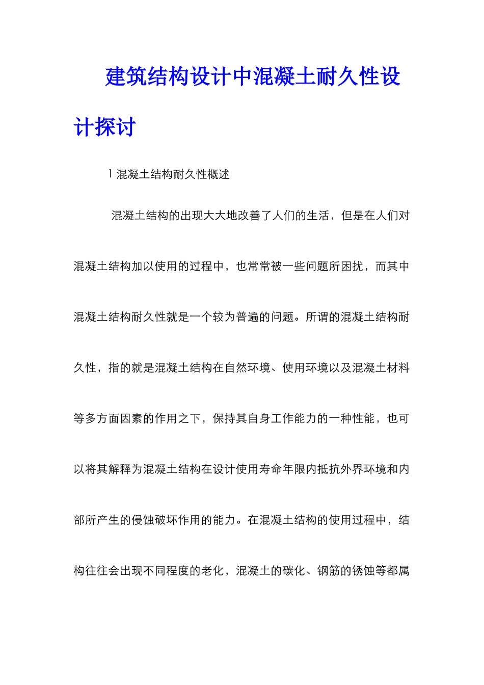 建筑结构设计中混凝土耐久性设计探讨_第1页