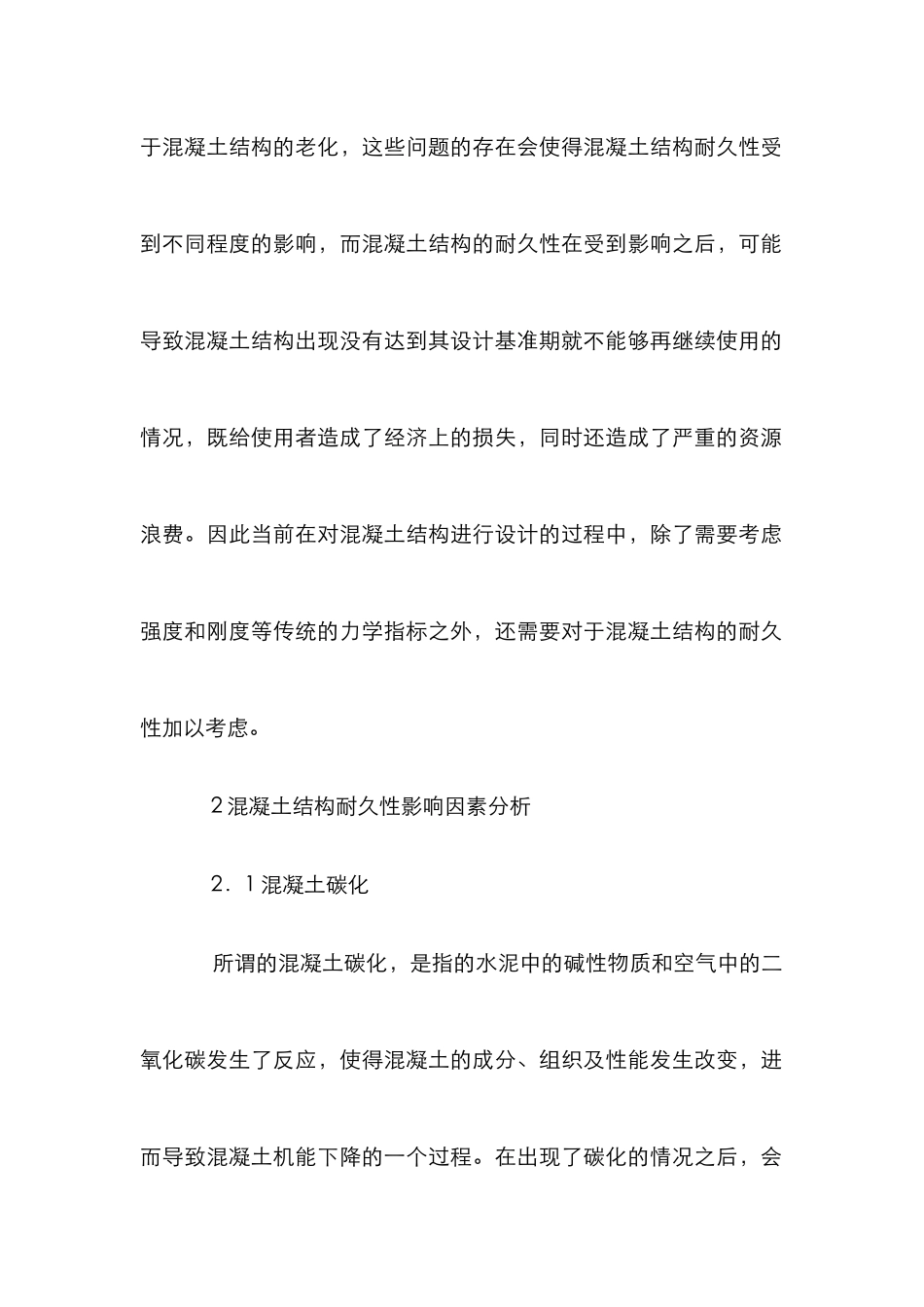 建筑结构设计中混凝土耐久性设计探讨_第2页