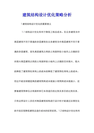 建筑结构设计优化策略分析