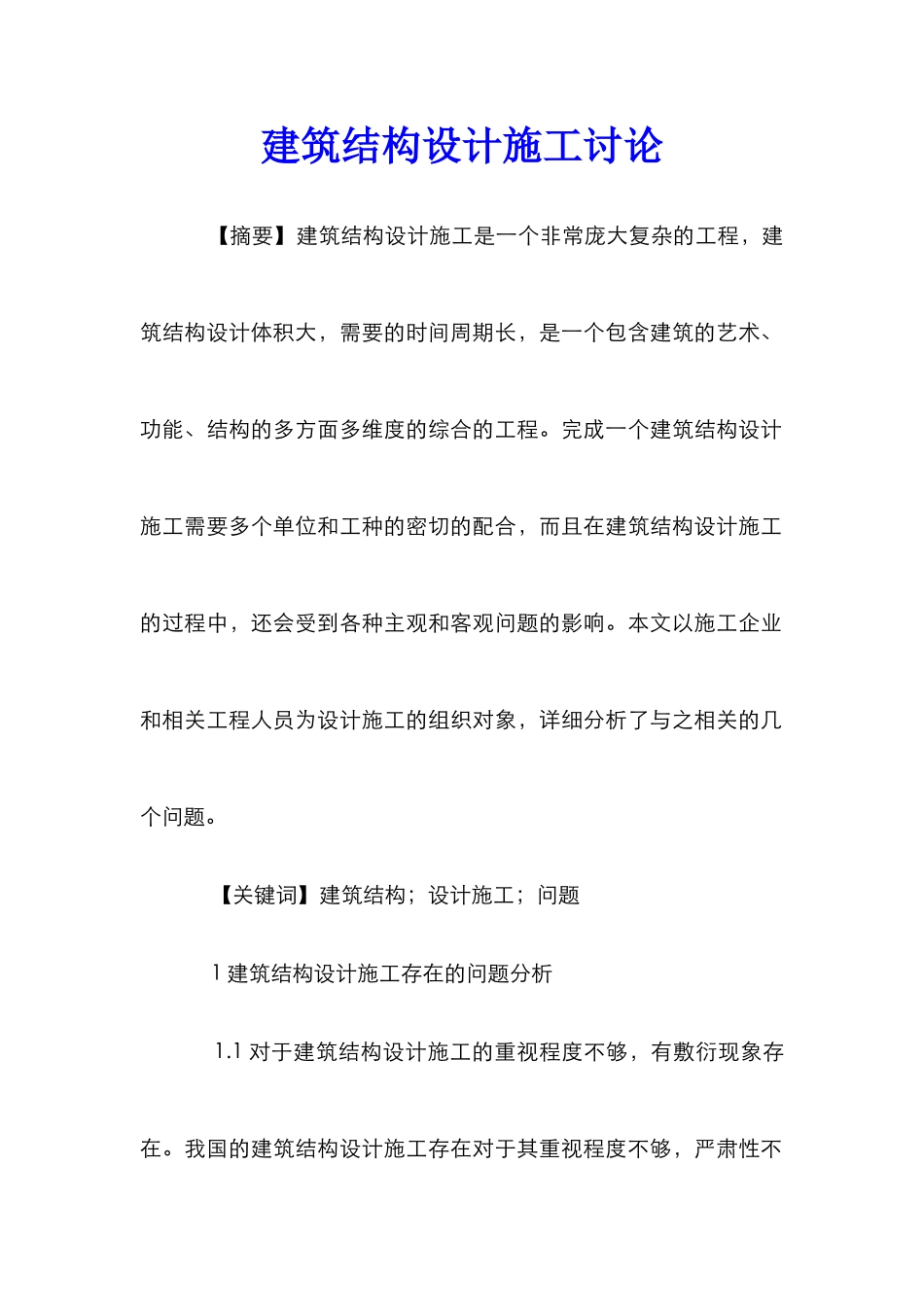 建筑结构设计施工研究_第1页