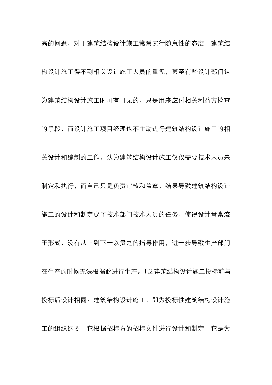 建筑结构设计施工研究_第2页