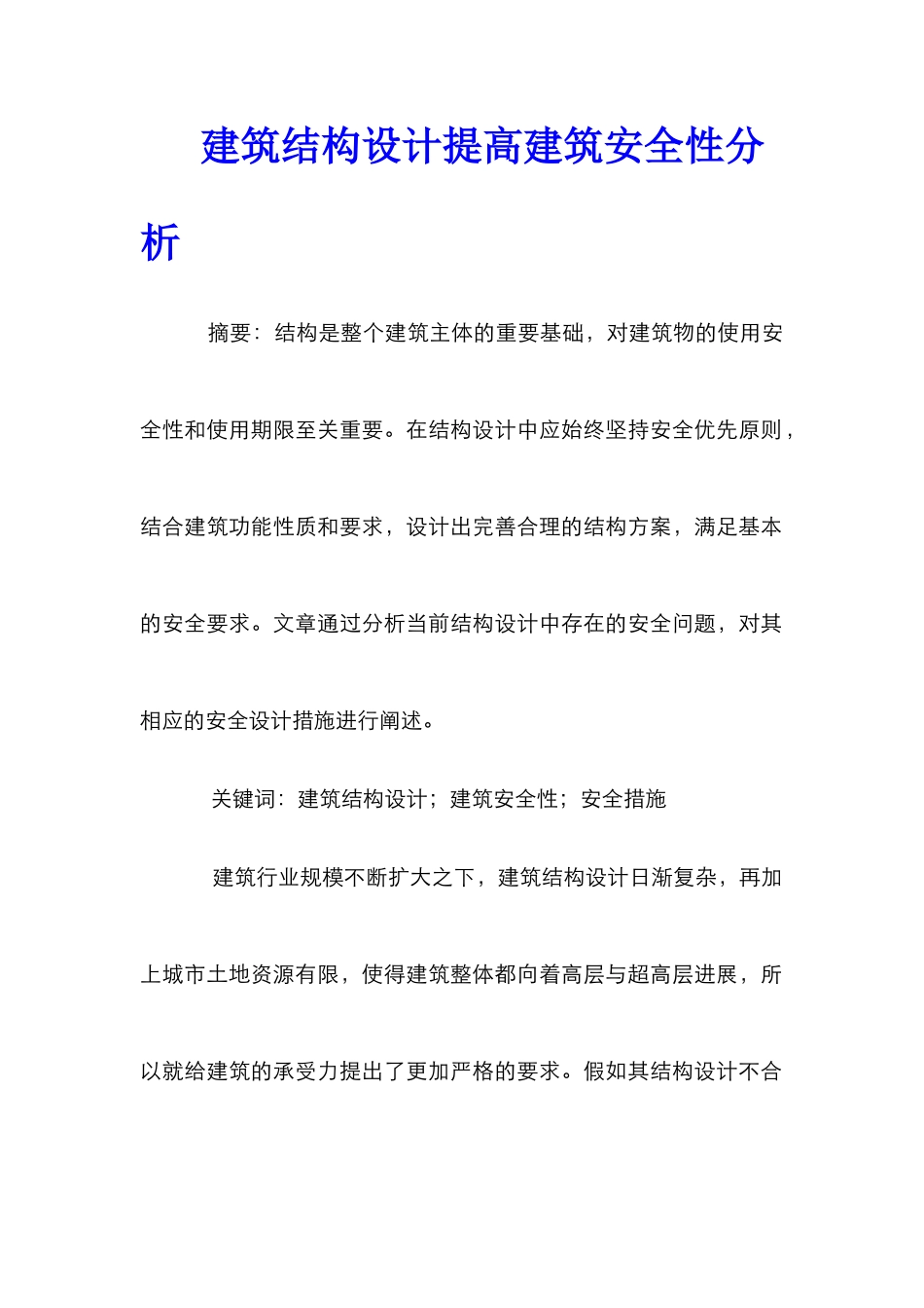 建筑结构设计提高建筑安全性分析_第1页