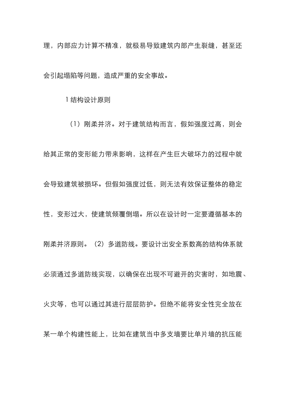 建筑结构设计提高建筑安全性分析_第2页