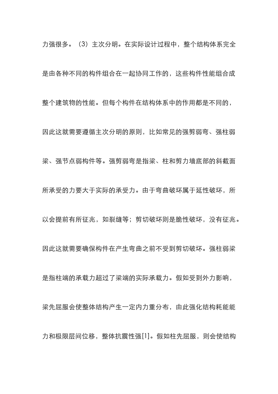 建筑结构设计提高建筑安全性分析_第3页