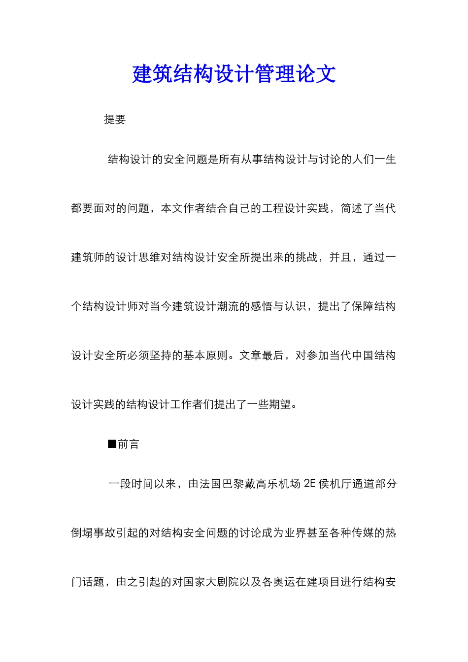 建筑结构设计管理论文_第1页