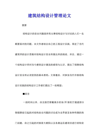 建筑结构设计管理论文