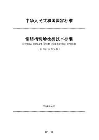建筑结构检测技术标准