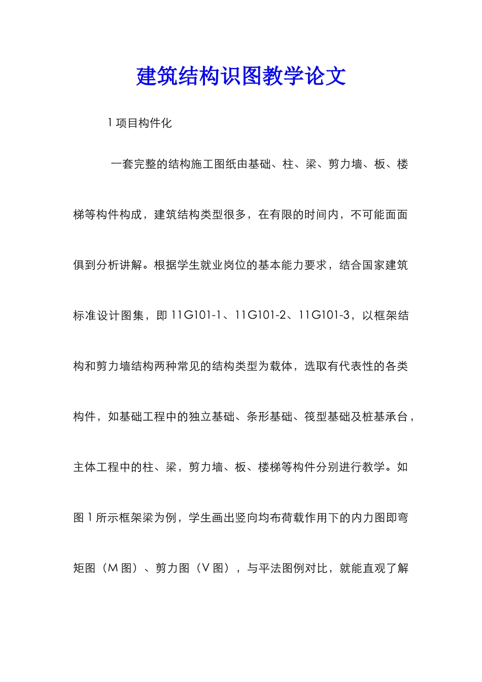 建筑结构识图教学论文_第1页