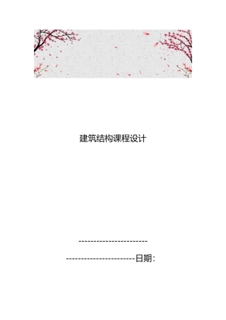 建筑结构课程设计报告书