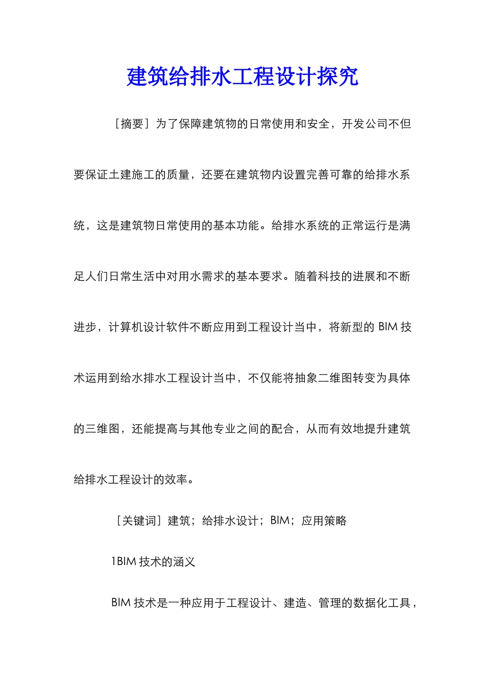 建筑给排水工程设计探索_第1页