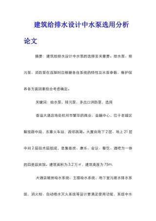 建筑给排水设计中水泵选用分析论文