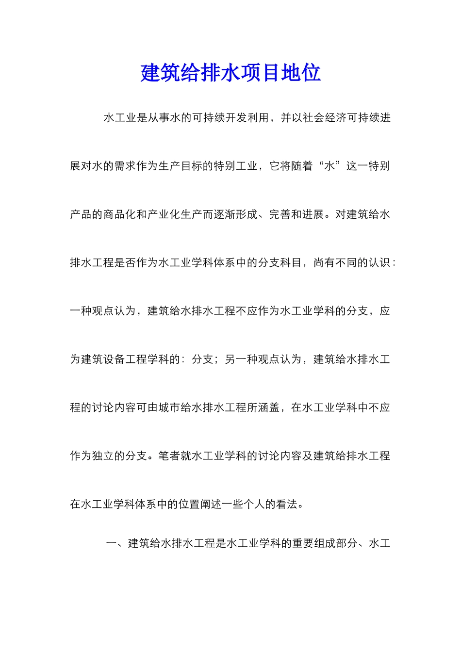 建筑给排水项目地位_第1页