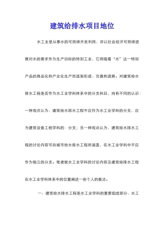 建筑给排水项目地位