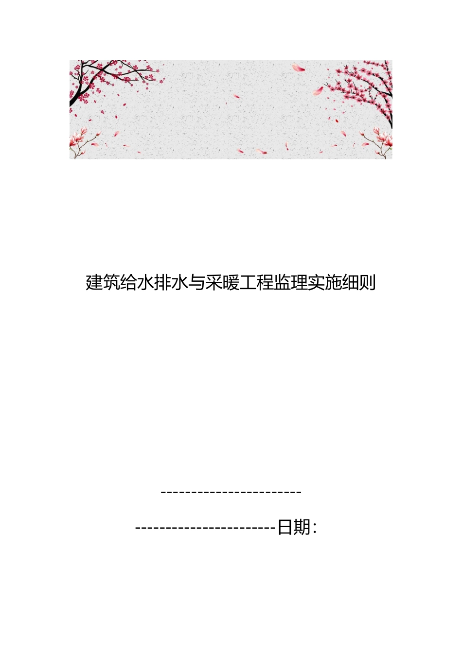 建筑给水排水与采暖工程监理实施细则_第1页