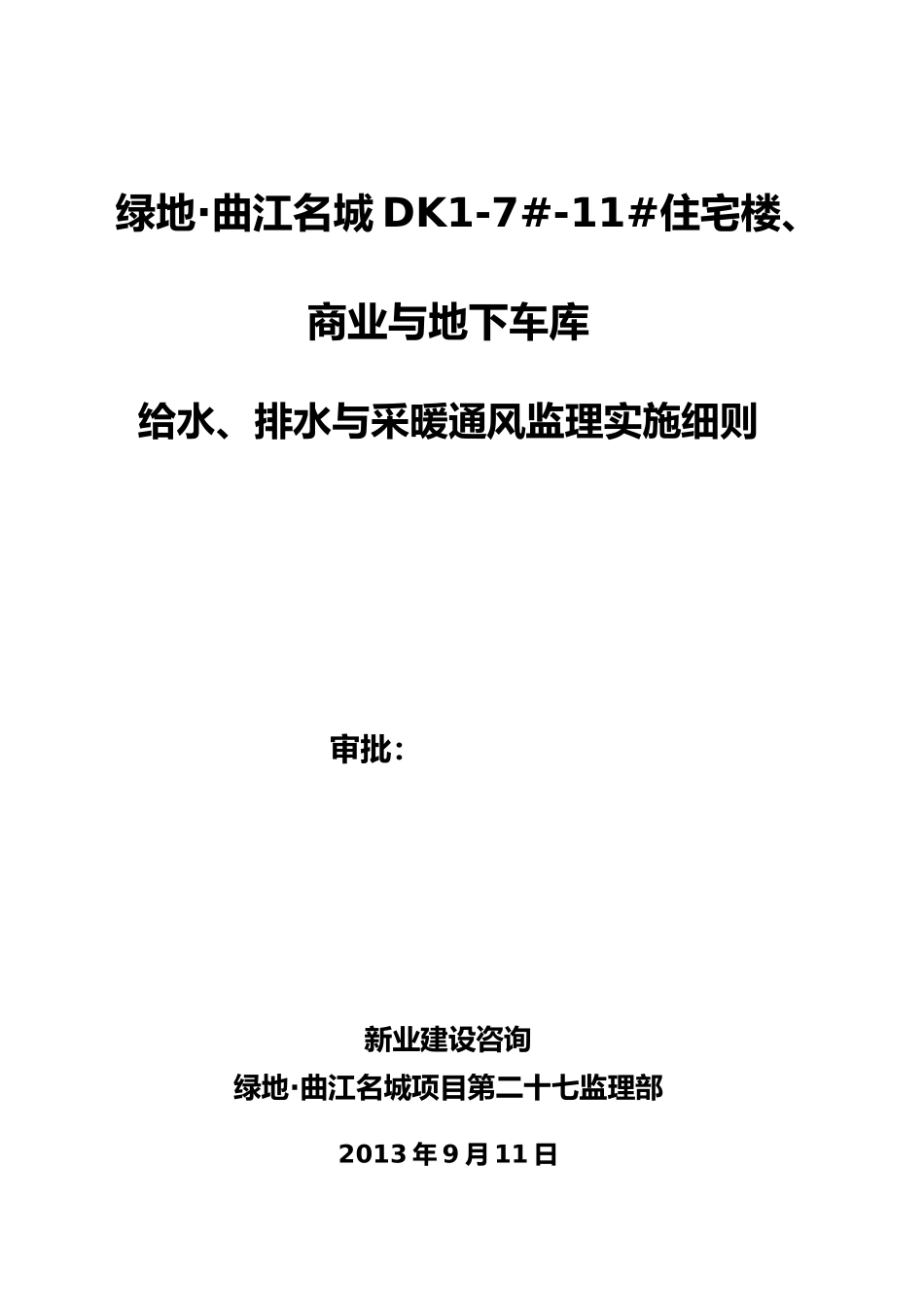 建筑给水排水与采暖工程监理实施细则_第2页