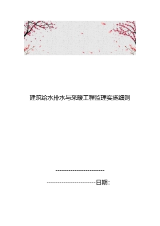 建筑给水排水与采暖工程监理实施细则