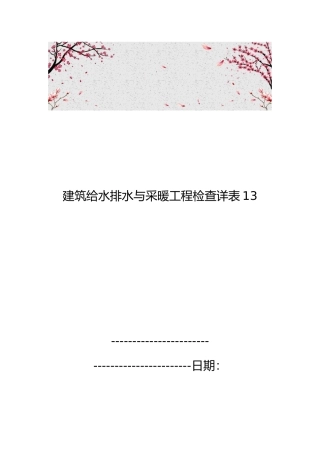建筑给水排水与采暖工程检查详表13