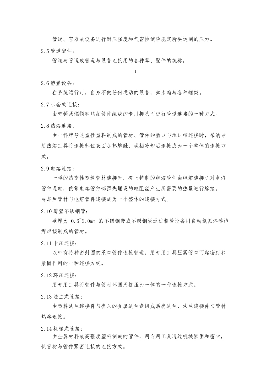 建筑给水排水与采暖工程施工工艺标准_第2页