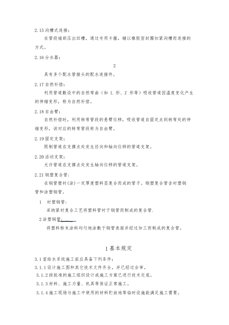 建筑给水排水与采暖工程施工工艺标准_第3页