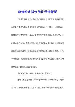 建筑给水排水优化设计探析