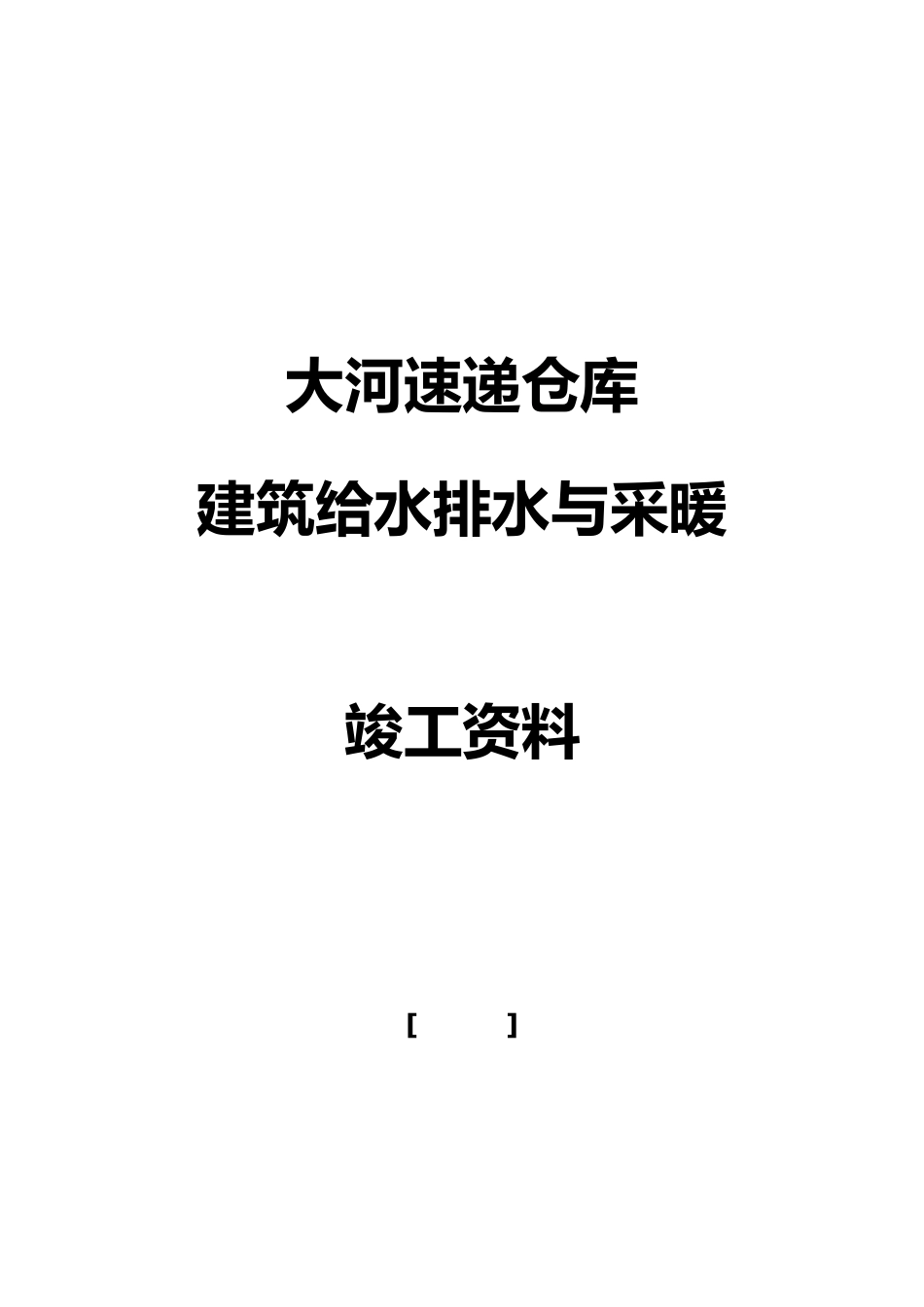 建筑给水排水与采暖竣工资料全_第2页