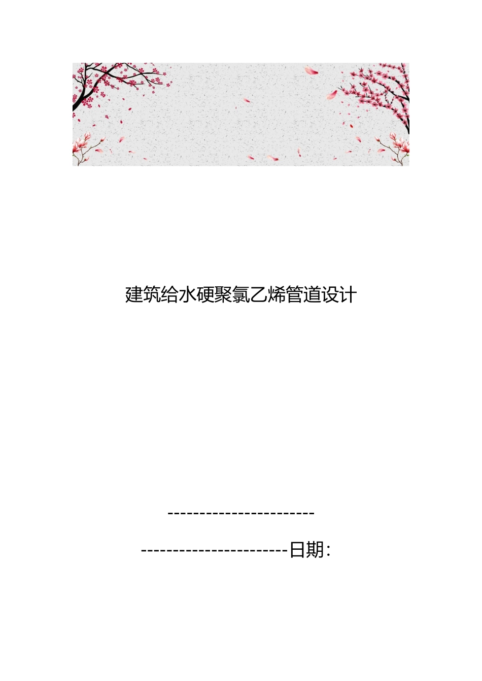 建筑给水硬聚氯乙烯管道设计说明_第1页