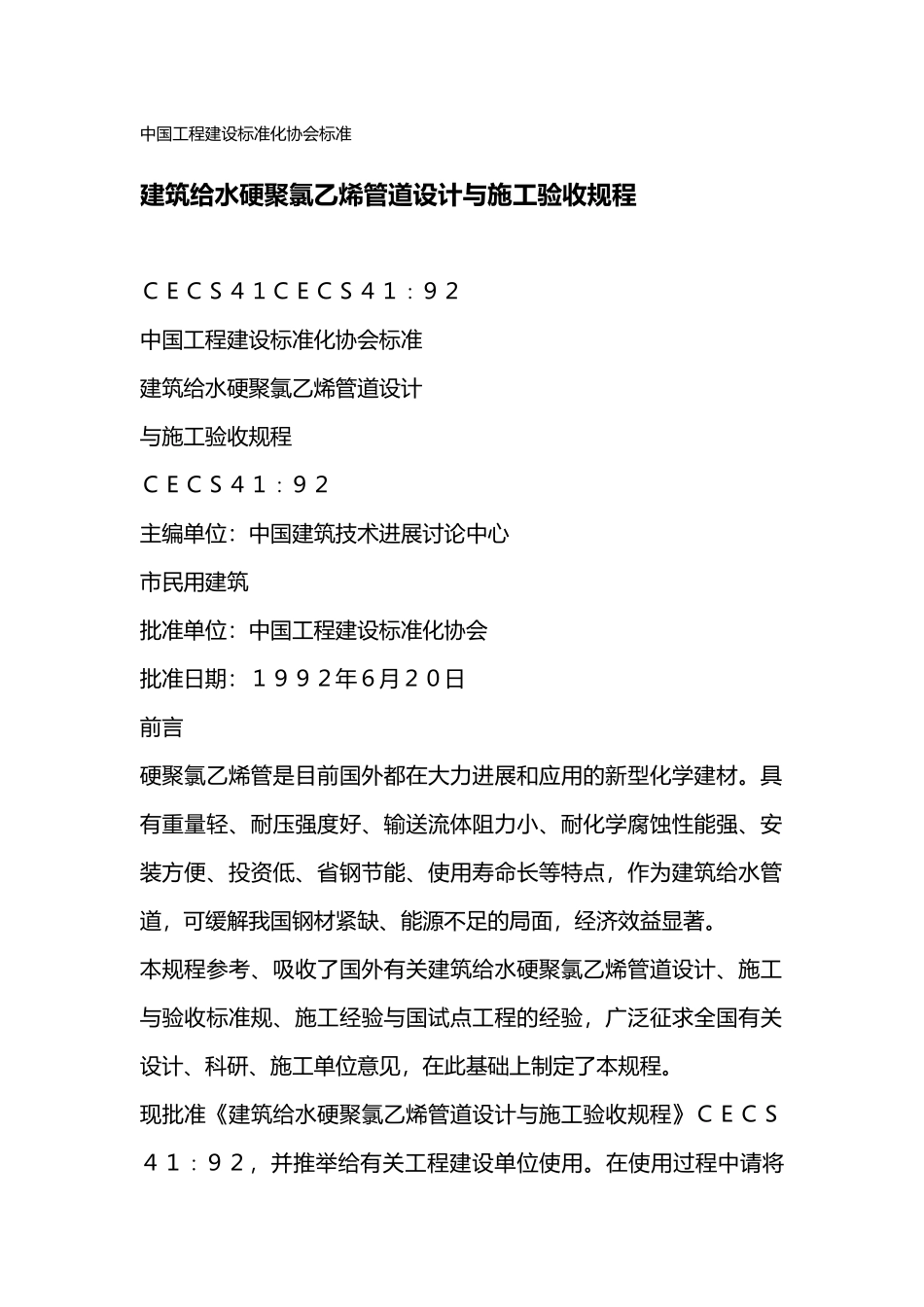 建筑给水硬聚氯乙烯管道设计说明_第2页