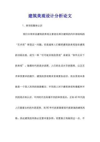 建筑美观设计分析论文
