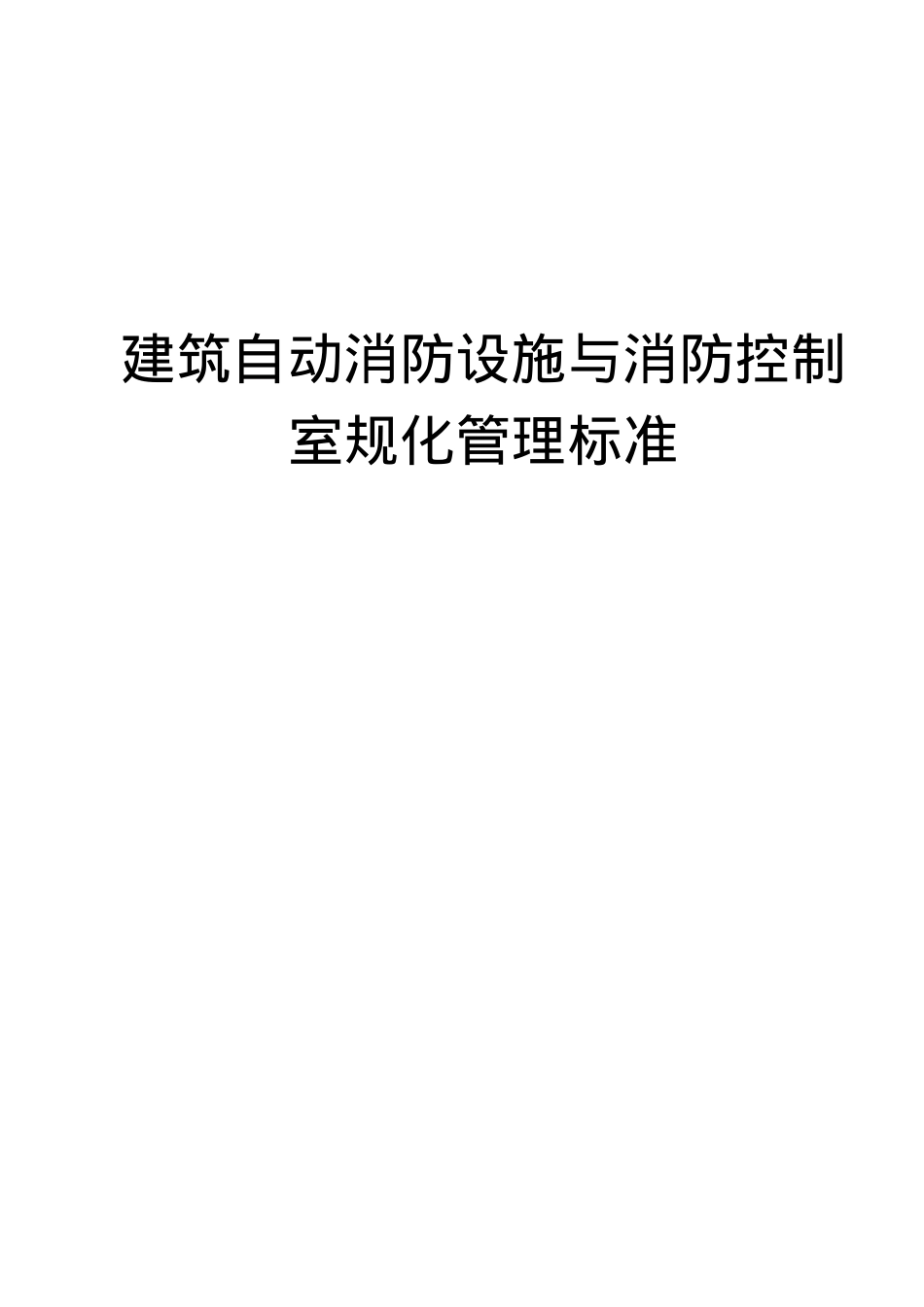 建筑自动消防设施与消防控制室规范标准_第2页