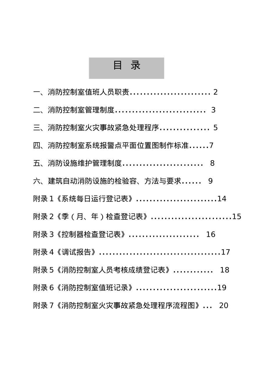 建筑自动消防设施与消防控制室规范标准_第3页