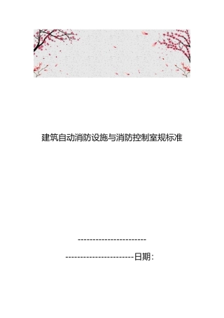 建筑自动消防设施与消防控制室规范标准