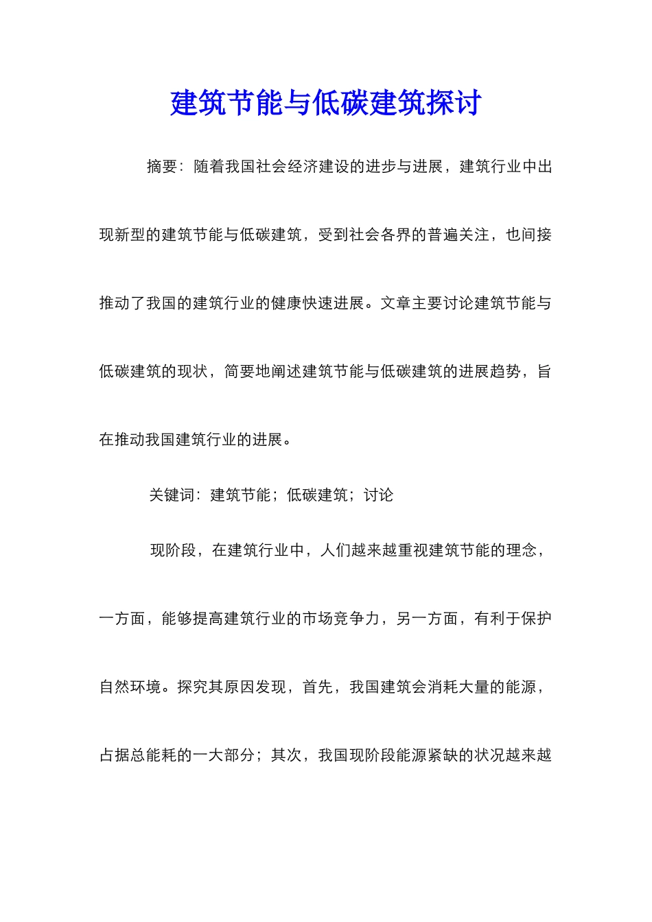 建筑节能与低碳建筑探讨_第1页