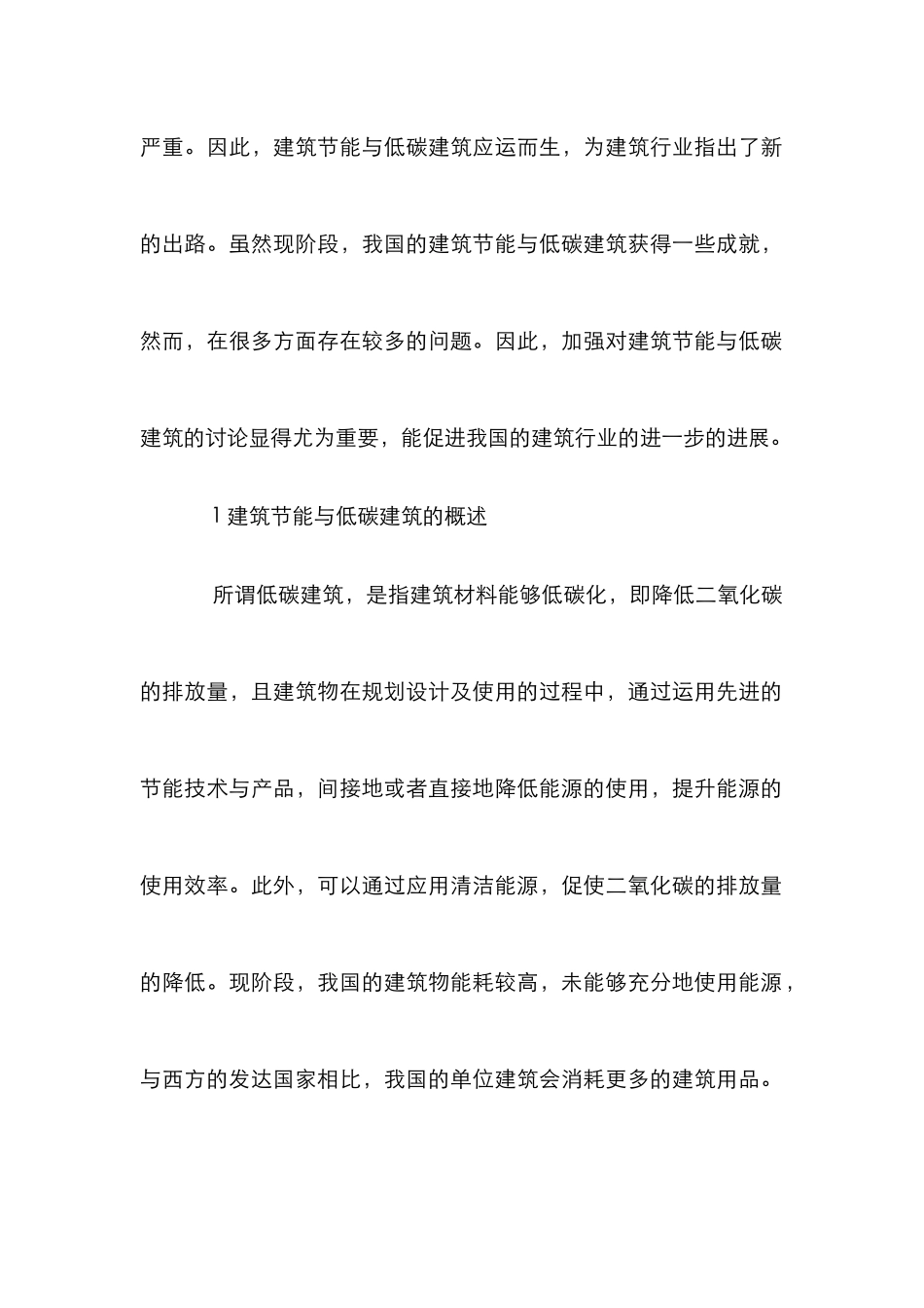 建筑节能与低碳建筑探讨_第2页