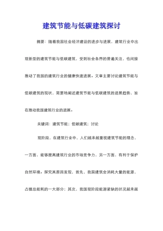建筑节能与低碳建筑探讨
