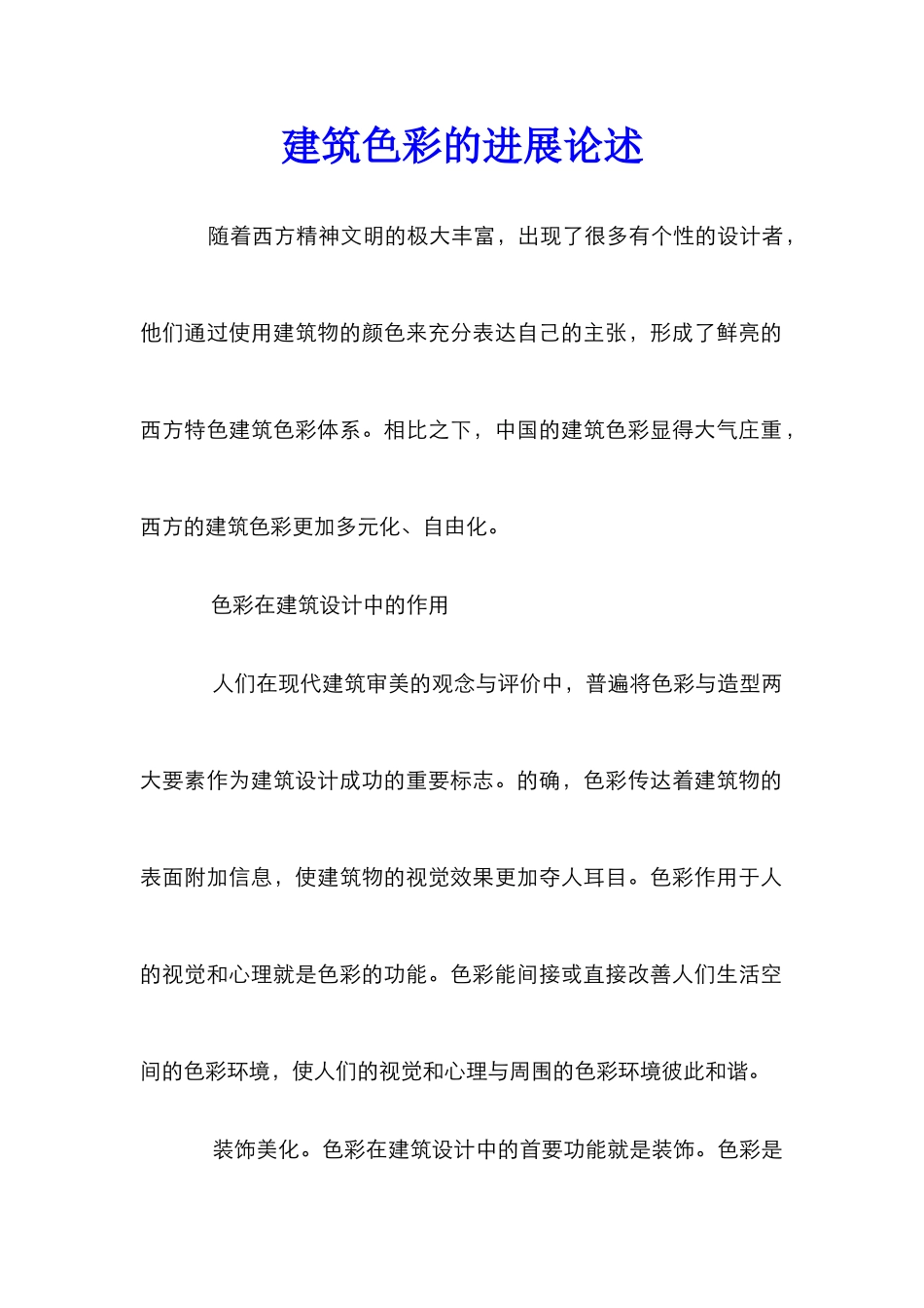 建筑色彩的发展论述_第1页