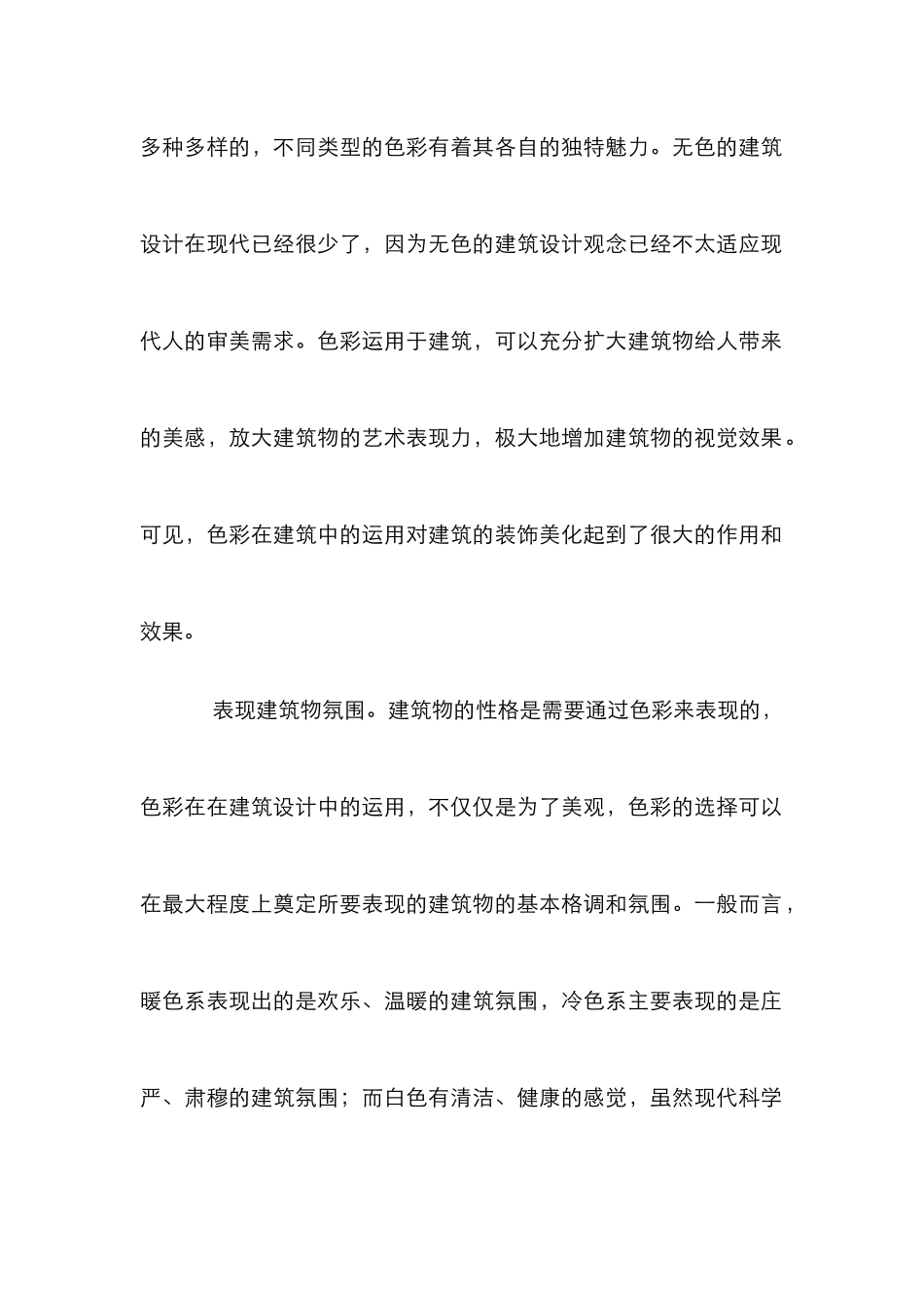 建筑色彩的发展论述_第2页