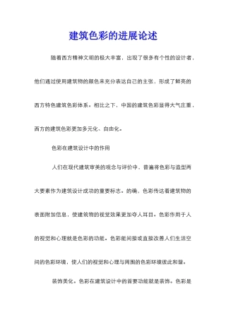 建筑色彩的发展论述